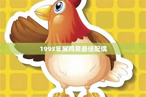 1993 年 生肖|1993年属鸡是什么命 1993年属鸡的是什么命